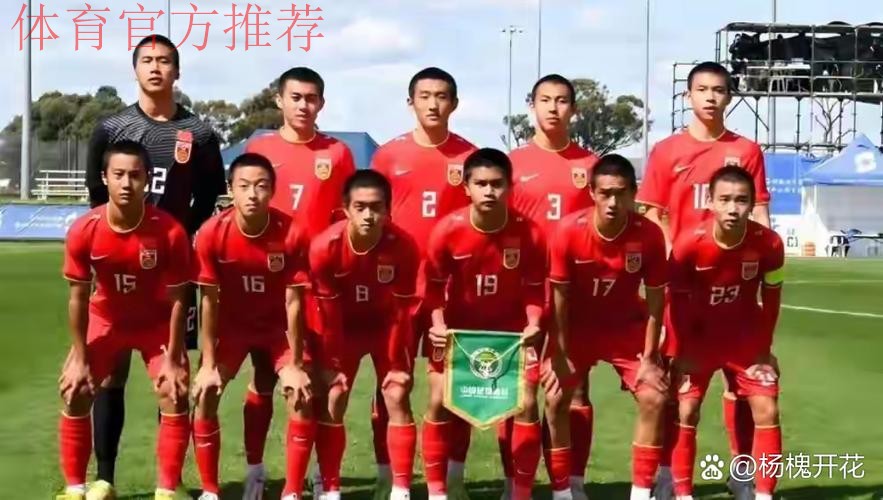 U17亚洲杯预赛 中国6:0大胜不丹 U17亚洲杯预赛 中国6:0大胜不丹