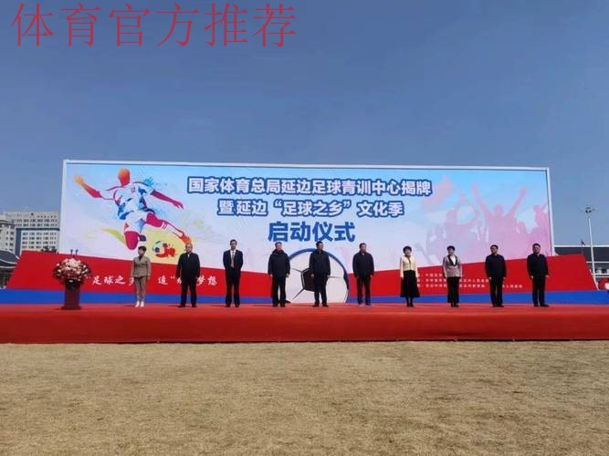 全国足球发展重点城市（延边）授牌仪式在延举行