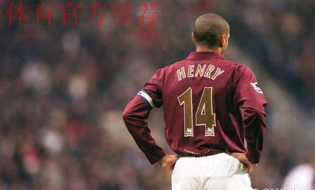 亨利:阿森纳本赛季太强了,他们现在是欧洲最稳固的球队 亨利:阿森纳本赛季太强了,他们现在是欧洲最稳固的球队