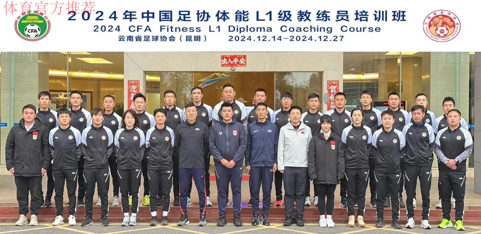 中国足协2024年第二期社会体育指导员(足球)讲师培训班顺利开班 中国足协2024年第二期社会体育指导员(足球)讲师培训班顺利开班